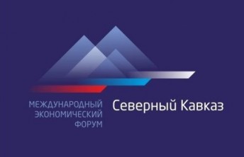 Форум «Северный Кавказ – 2030: развитие территорий» пройдёт в нашей республике