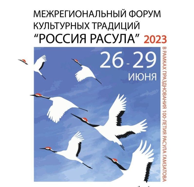 В Дагестане с 26 по 29 июня пройдет Межрегиональный форум культурных традиций "Россия Расула"