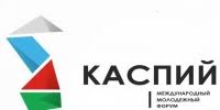 Конкурс определил состав дирекции Международного форума «Каспий-2021»