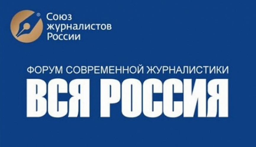 В Сочи открывается форум современной журналистики "Вся Россия"