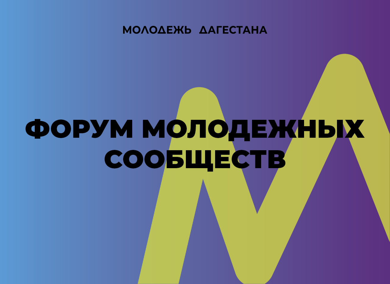 В Махачкале пройдёт Форум молодежных сообществ