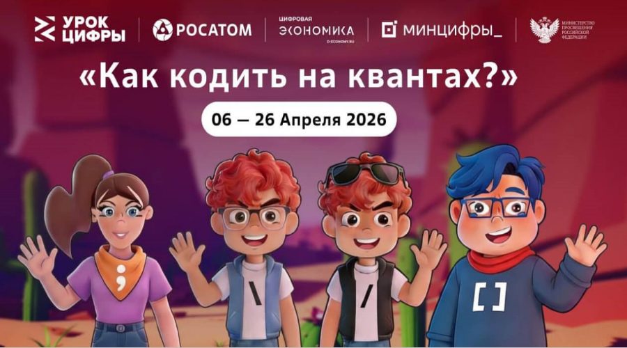 На квантовом «Уроке цифры» школьники напишут свой первый «квантовый код»