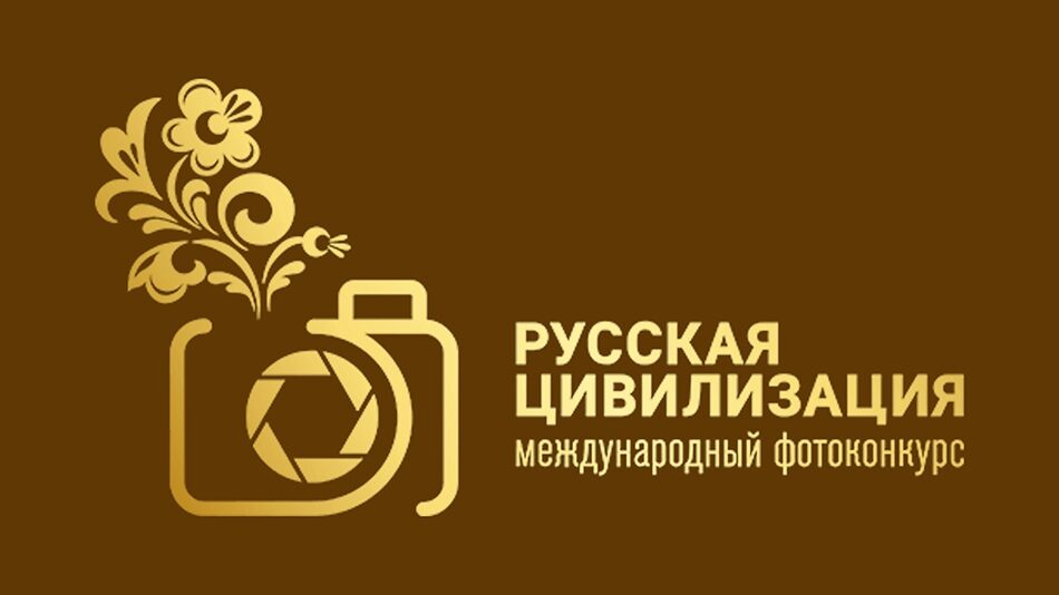 В России пройдет IX Международный фотоконкурс «Русская цивилизация»