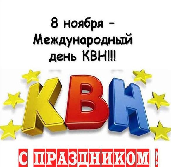 Сегодня день рождения игры КВН