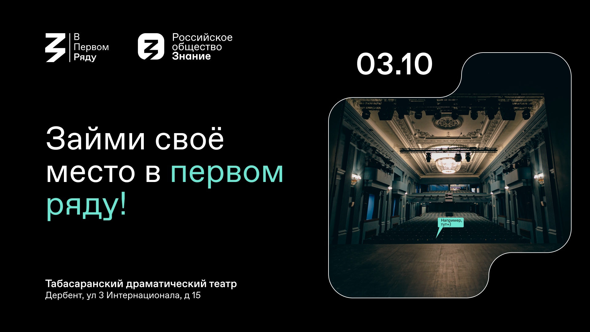 Табасаранский драмтеатр участвует в акции "В первом ряду" Российского общества "Знание"