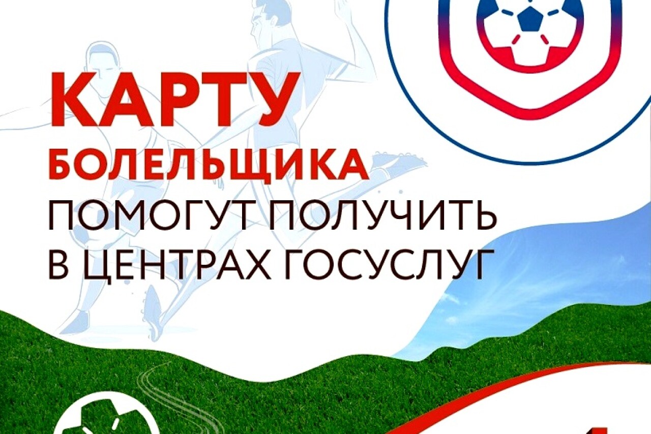 Всем любителям футбола необходимо оформить карту болельщика
