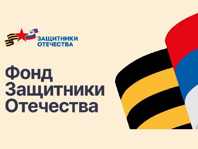 Владимир Путин расширил полномочия фонда «Защитники Отечества»
