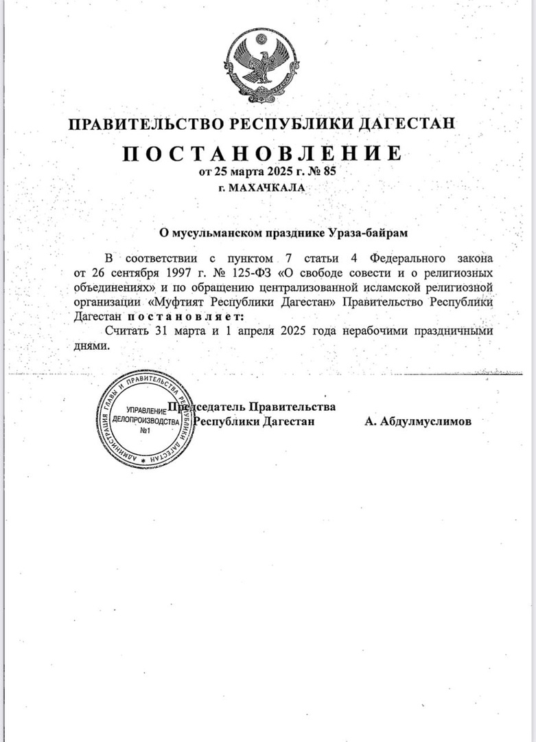 31 марта и 1 апреля объявлены в Дагестане нерабочими днями в связи с празднованием Ураза-байрам