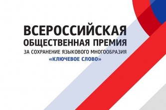 Открыт прием заявок на вручение Всероссийской общественной премии за сохранение языкового многообразия «Ключевое слово»