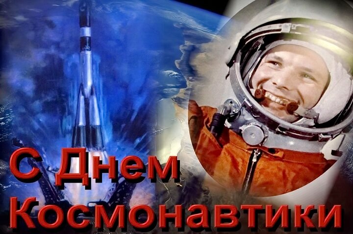 С Днём космонавтики!