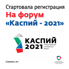 Стартовала регистрация на участие в Международном форуме «Каспий-2021»