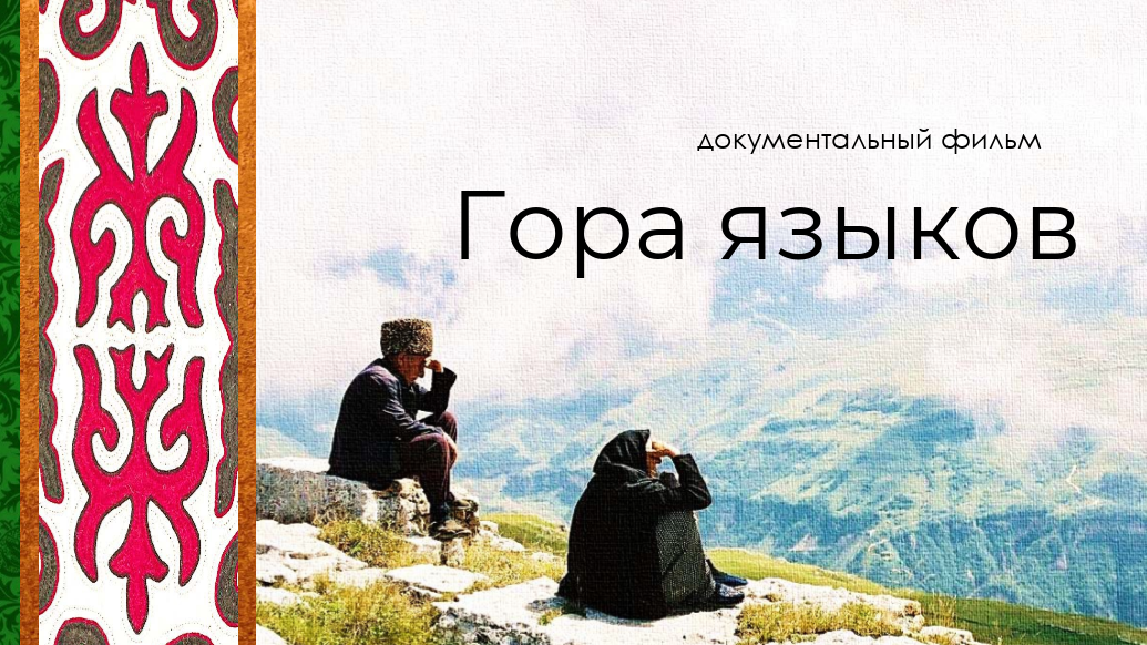 "Гора языков" - документальный фильм о Дагестане