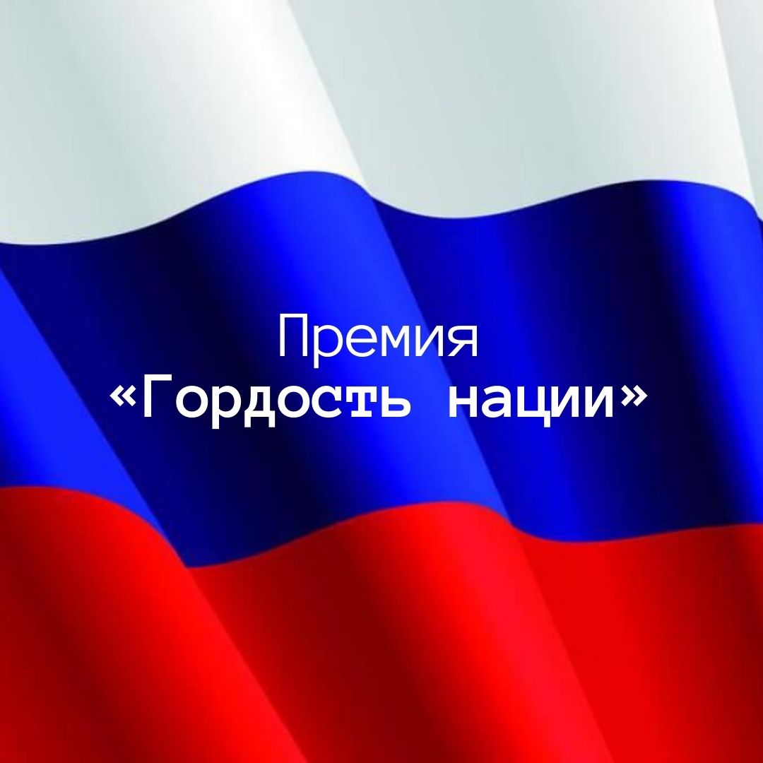 Всероссийская общественная премия за личный вклад в этнокультурное развитие и укрепление единства народов России «ГОРДОСТЬ НАЦИИ»