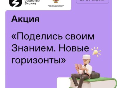 Российское общество «Знание» запускает всероссийскую просветительскую акцию «Поделись своим Знанием. Новые горизонты»