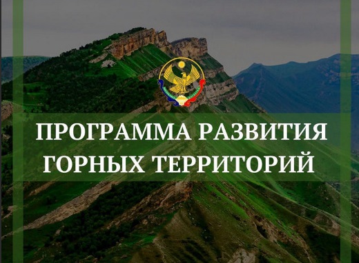 Аграрии Дагестана могут получить субсидии по программе развития горных территорий