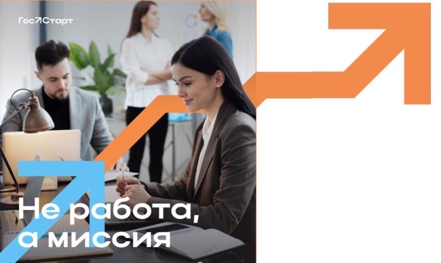 Программы для молодёжи «ГосСтарт»