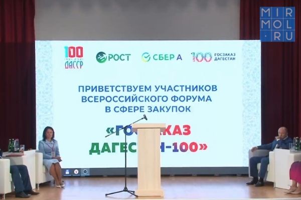 Межрегиональный форум «Госзаказ Дагестан-100»
