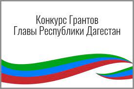 Названы победители конкурса на присуждение грантов Главы Дагестана в 2021 году