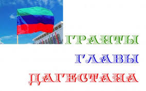 Конкурс проектов на гранты Главы РД в области СМИ