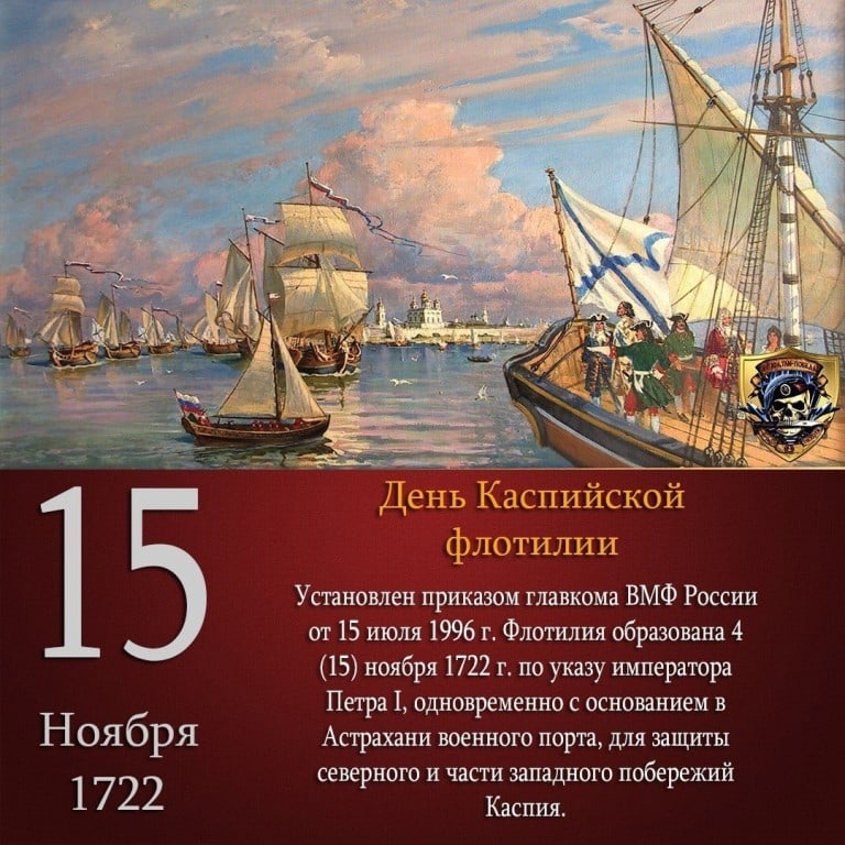 300 лет исполняется сегодня Каспийской флотилии