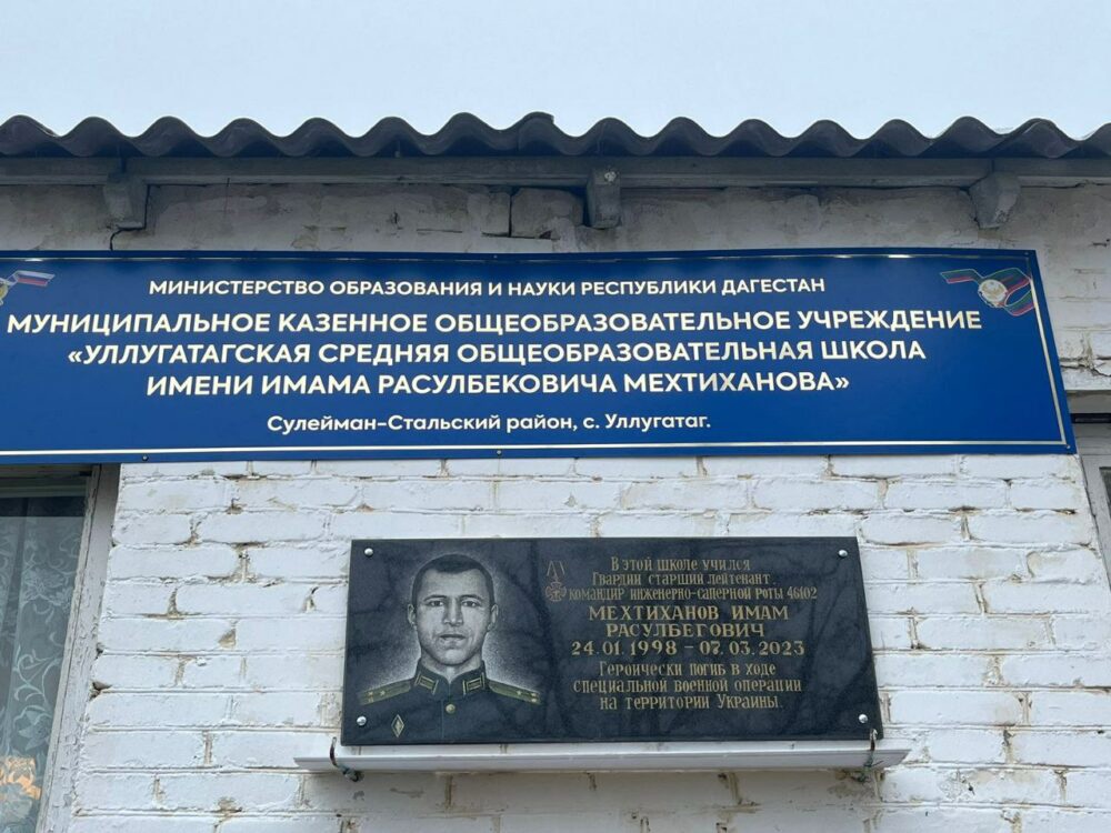 Имя героя СВО Имама Мехтиханова присвоено Уллугатагской школе в Сулейман-Стальском районе