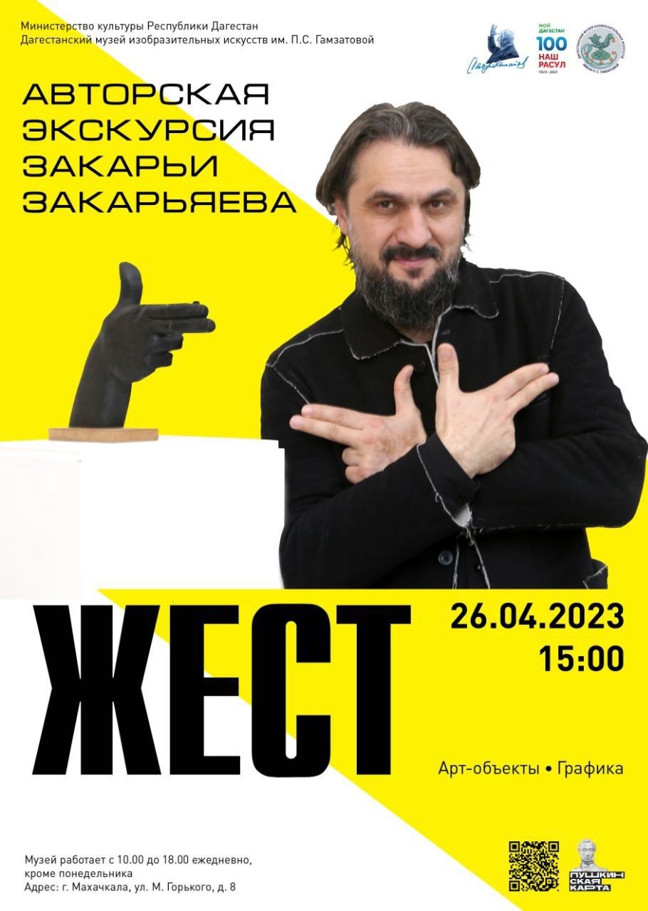 Персональная выставка «Жест» художника Закарьи Закарьяева пройдет в ДГМИ
