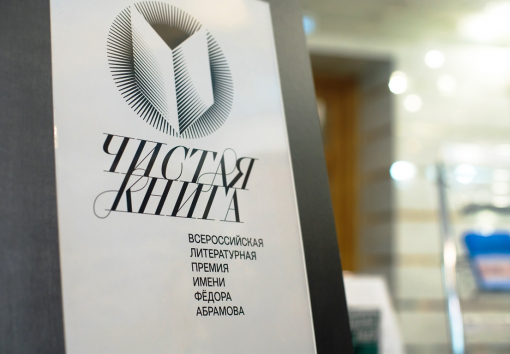 Всероссийская литературная премия имени Фёдора Абрамова «Чистая книга»