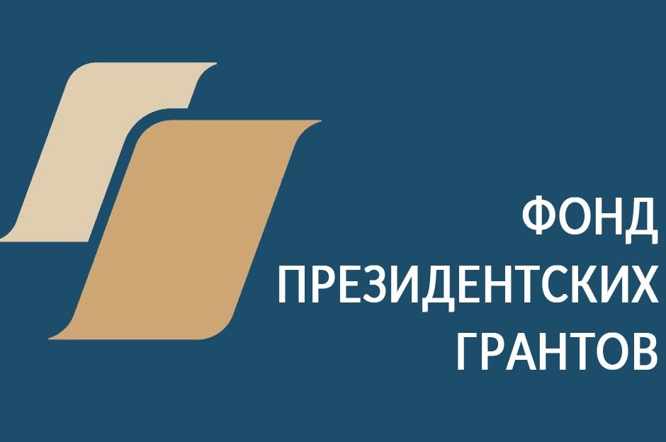 Фонд президентских грантов проведет летом 2022 года специальный конкурс
