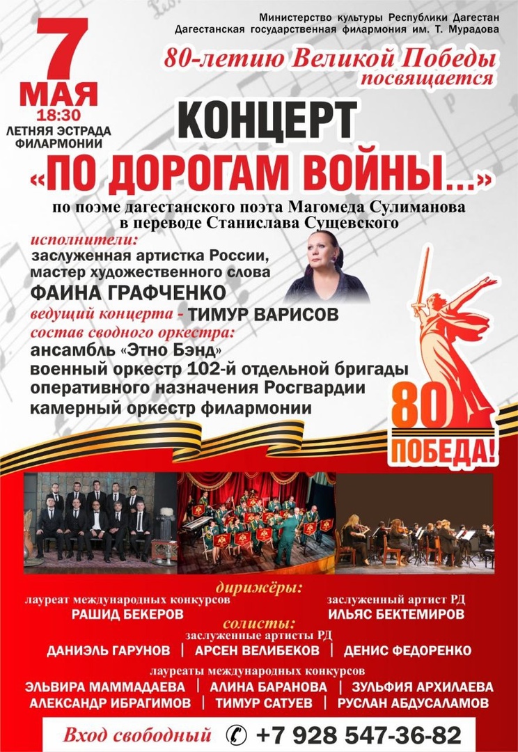 Концерт«По дорогам войны», посвященный 80-летию Великой Победы, пройдет в Дагестанской филармонии