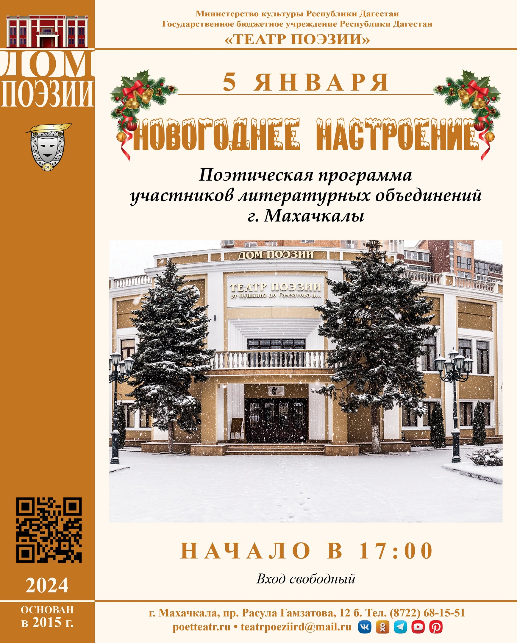 Театр поэзии приглашает на вечер "Новогоднее настроение"