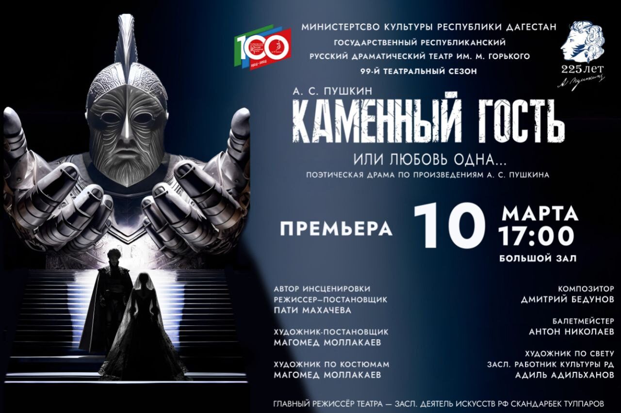10 марта в Русском театре Дагестана премьера спектакля «Каменный гость, или любовь одна…».