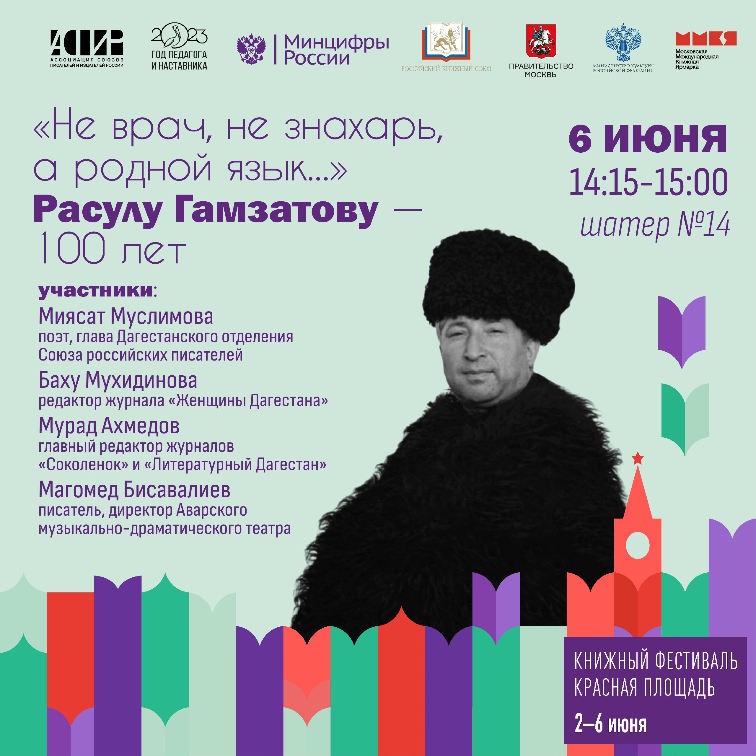 На книжном фестивале в Москве 6 июня пройдет круглый стол, посвященный Расулу Гамзатову