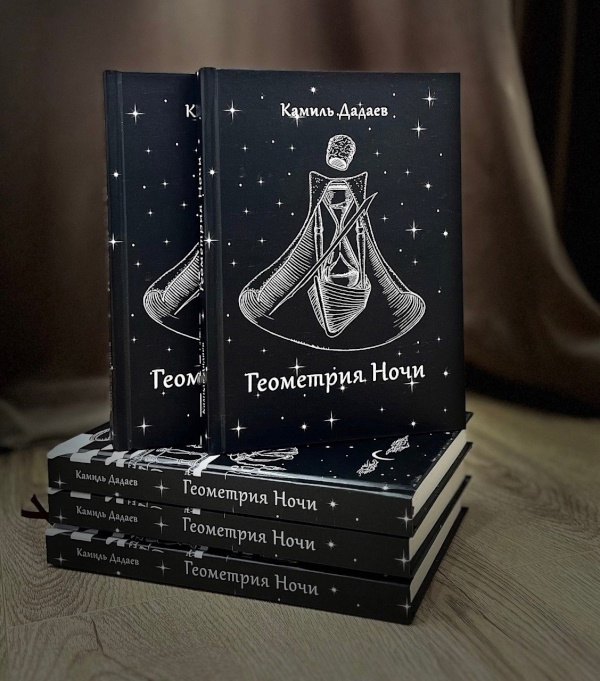 Презентация сборника стихов Камиля Дадаева «Геометрия Ночи» состоится в Национальной библиотеке Дагестана