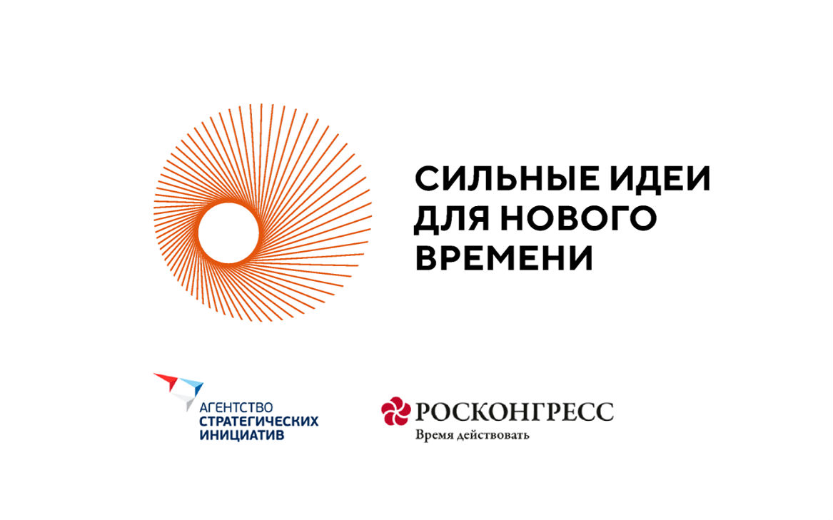 Стартовал прием заявок для участия в форуме «Сильные идеи для нового времени»