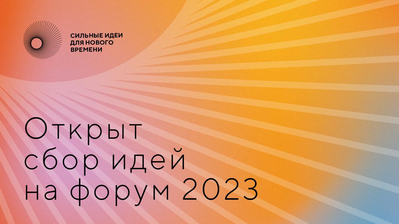 Стартовал сбор идей на третий форум «Сильные идеи для нового времени»