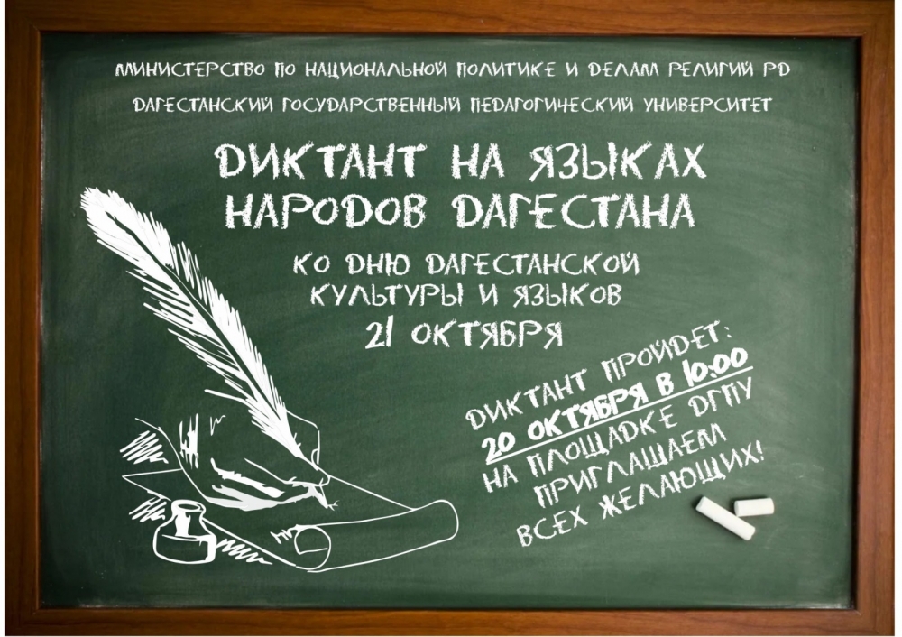 Диктант на языках народов Дагестана состоится 21 октября