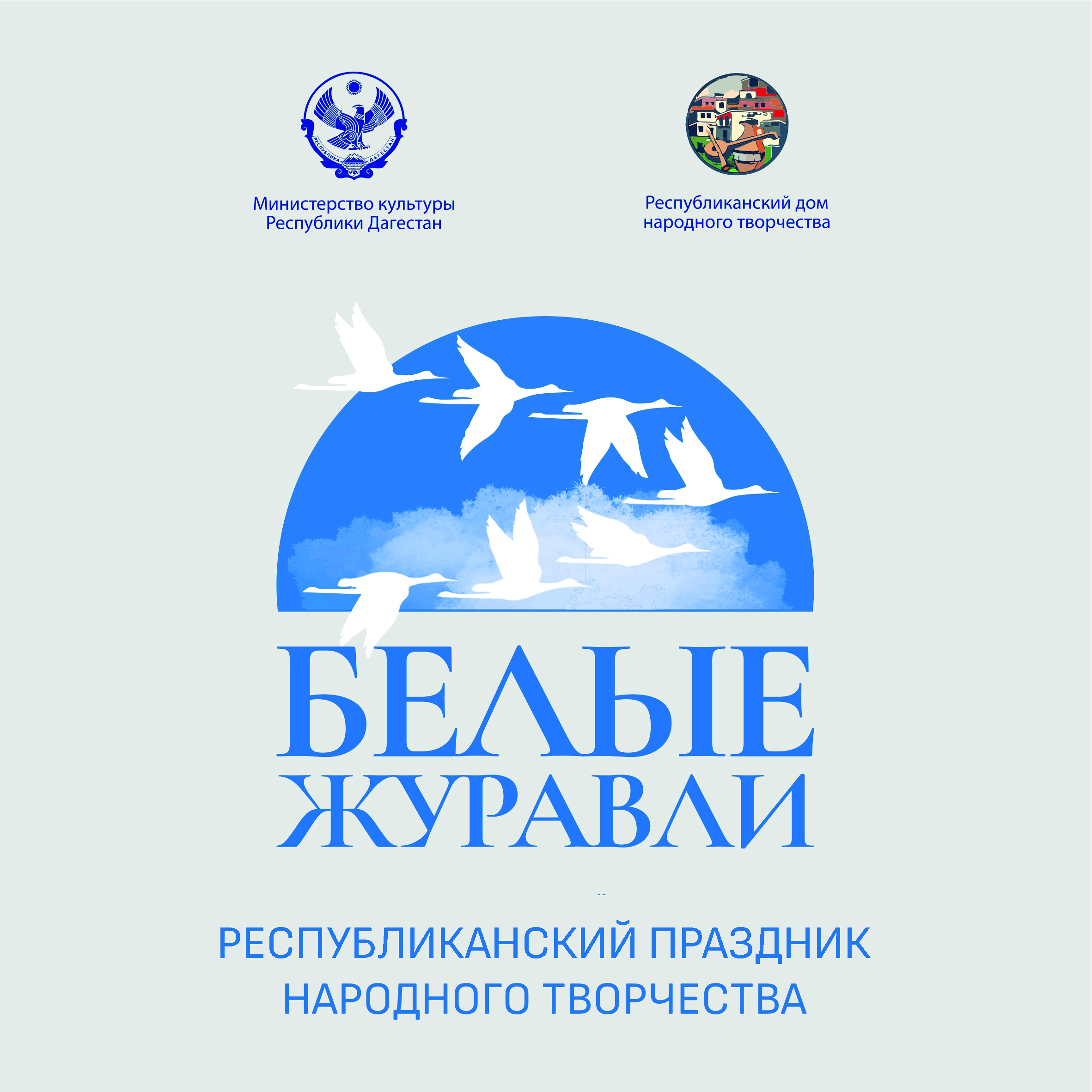 8 сентября перед Русским театром состоится праздник народного творчества «Белые журавли»