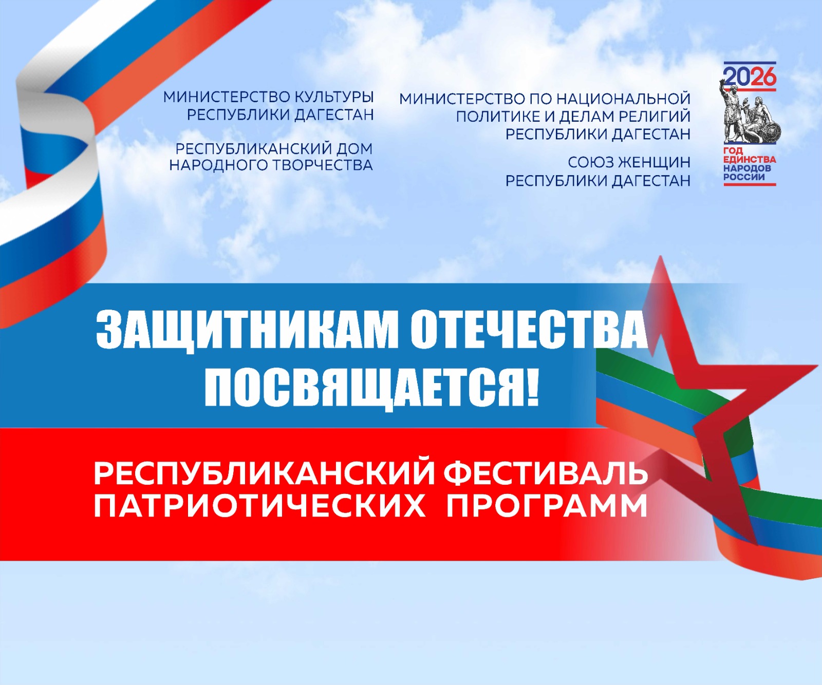 В Махачкале пройдет Республиканский фестиваль патриотических программ «Защитникам Отечества посвящается»