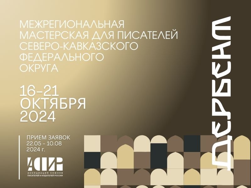 В Дербенте пройдет творческая мастерская для писателей СКФО