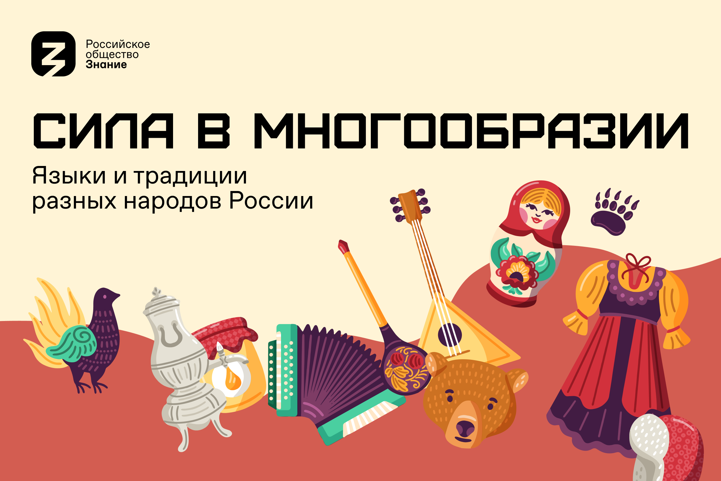 «Сила – в многообразии»: Общество «Знание» запускает акцию ко Дню народного единства