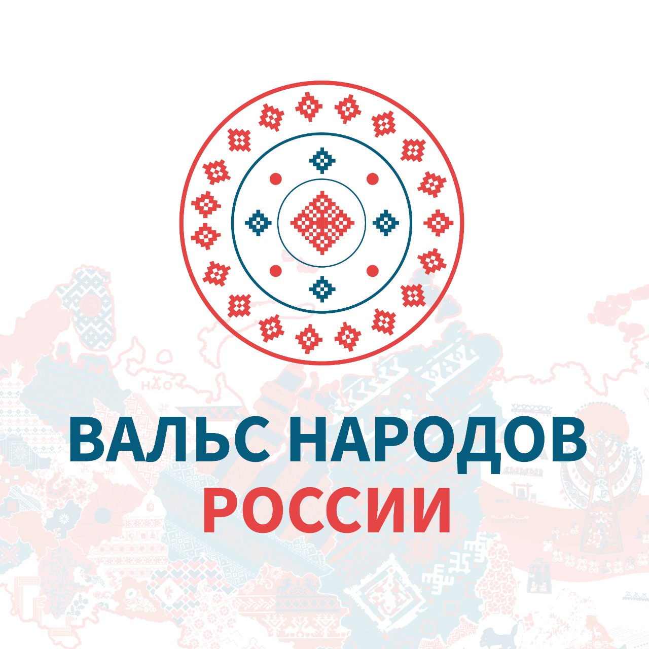 Национальное единство и верность традициям: Вальс народов России объединит в танце тысячи людей со всей страны