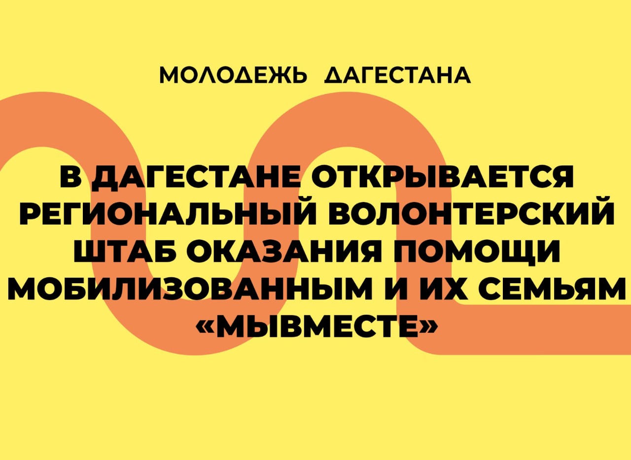 В Республике Дагестан открывается региональный волонтерский штаб оказания помощи мобилизованным и их семьям «МЫВМЕСТЕ»