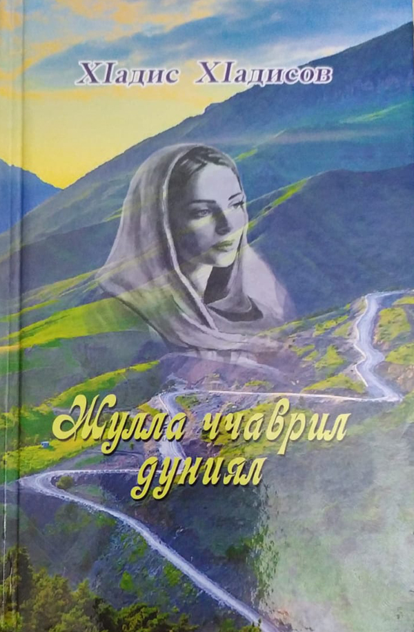 Новая книга Гадиса Гадисова вышла в Дагестанском книжном издательстве