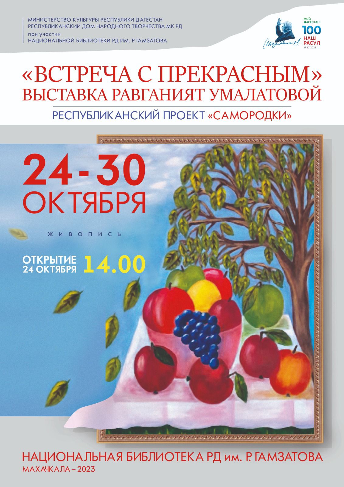В Махачкале состоялось открытие персональной выставки Равганият Умалатовой «Встреча с прекрасным»