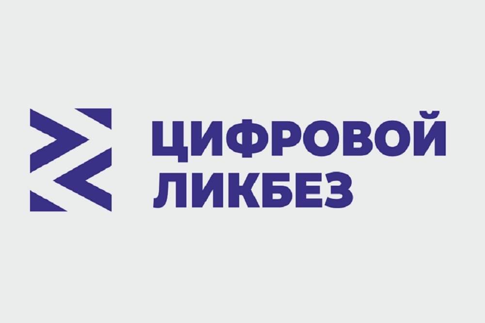 Цифровой ликбез - школьникам