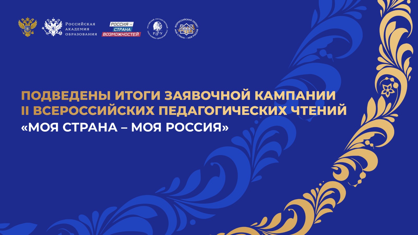 Республика Дагестан вошла в ТОП-30 по количеству заявок на II Всероссийские педагогические чтения «Моя страна – моя Россия»