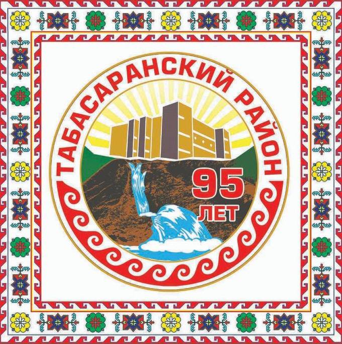 Табасаранский район отмечает 95 лет со дня образования