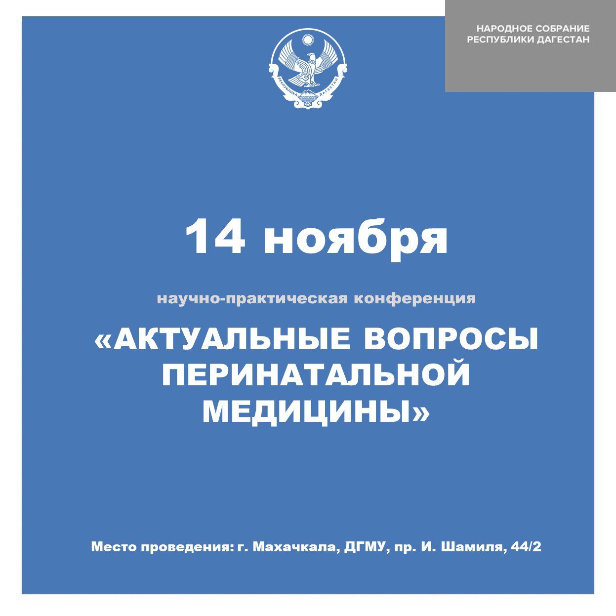 Научно-практическая конференция по перинатальной медицине пройдет в Махачкале