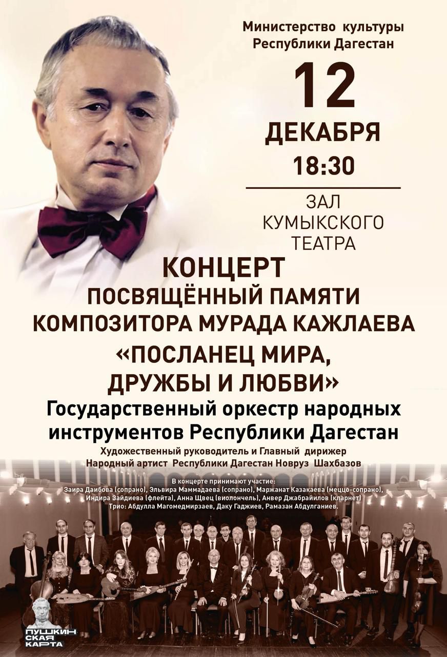 В Махачкале состоится концерт, посвященный памяти Мурад Кажлаева
