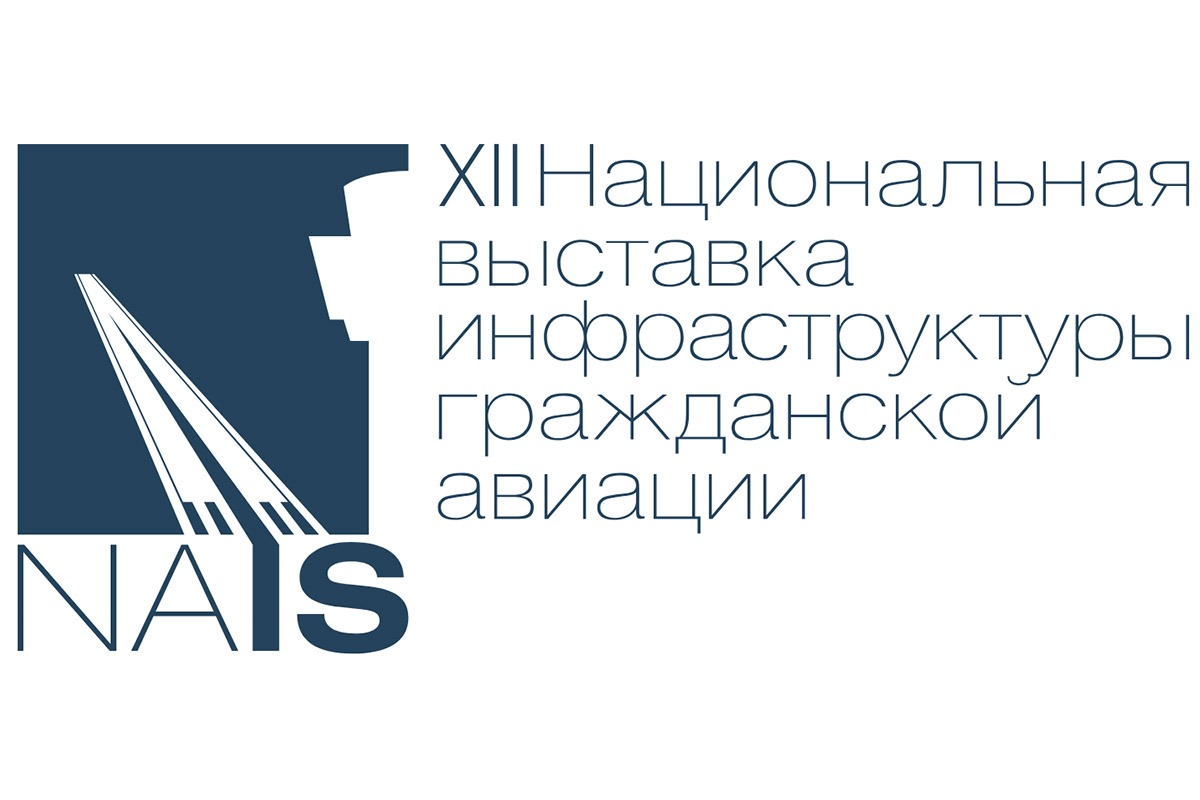 Открытие Национальной выставки инфраструктуры гражданской авиации НАИС 2025